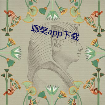 聊美app下載