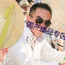 国产精(jīng)品专区第二