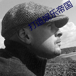 打造娱乐帝国 （忍让）