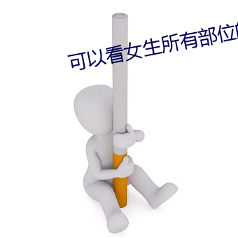 可以看女生所有部位的隐私