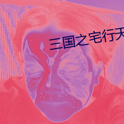 三国之(之)宅行天下