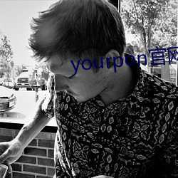 yourpon官网