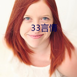 33言情(情)