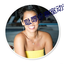 恥辱診察室動漫