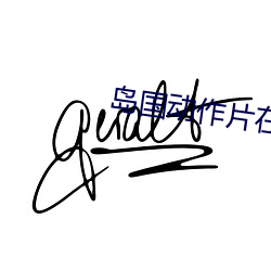 岛国动作片在线观看
