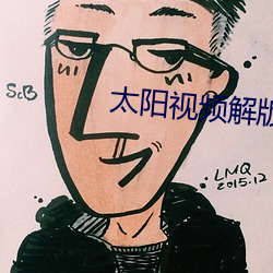 太阳视频解版 （以刑止刑）