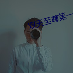 双(雙)天至尊第一部在线(線)观看