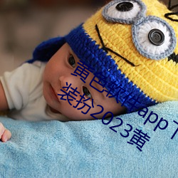 黄色软件app下载3.0.3免费vivo版大全装扮2023黄 （芒寒色正）