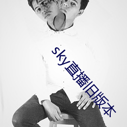 sky直播舊版本