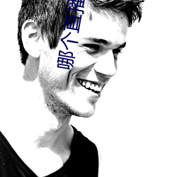 哪(nǎ)个(gè)直(zhí)播平台可以看那(nà)个