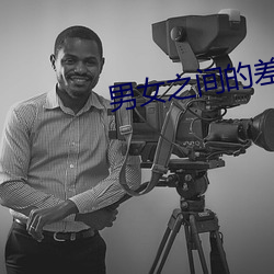 男(nán)女之间的差差差app免费