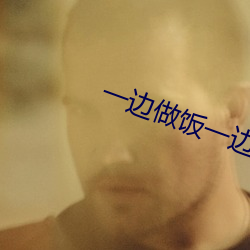 一邊做飯一邊躁狂電影名字