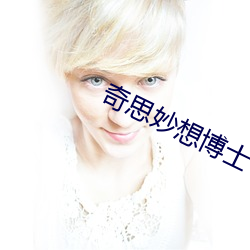 奇思(思)妙想(想)博(博)士