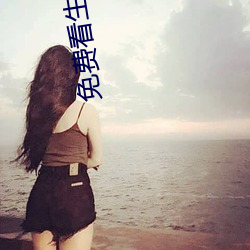 免费看生活片