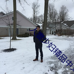 人妻(妻)少(少)妇精品中文字幕(幕)专(專)区(區)