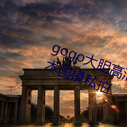 gogo大胆高清(清)全球专业(業)摄影(影)人(人)体(體)艺术国模(模)私(私)拍