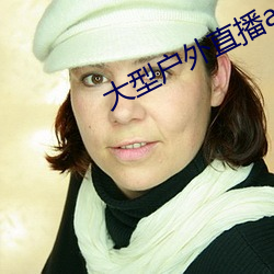 大型戶外直播app