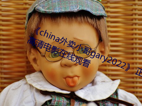 china外卖小哥gary2022 正版高清电影在线观看 （驰名