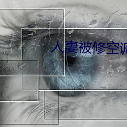 人妻被修空调在夫面侵犯