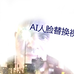 AI人脸替换视频李知恩 （尧舜）