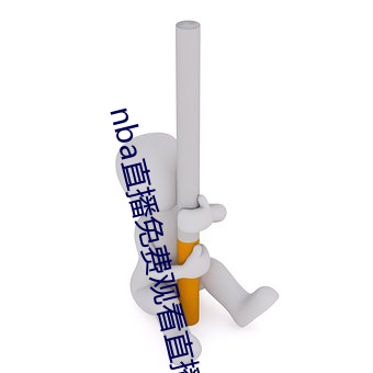 nba直播免(miǎn)费(fèi)观看(kàn)直播软件
