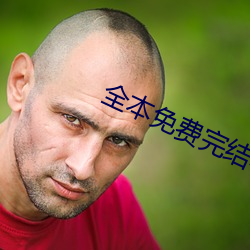 全本(本)免费完(完)结小说