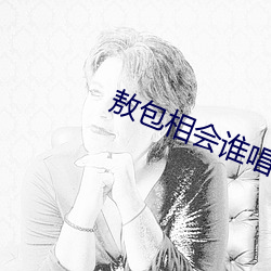 敖包相会谁唱得最好听