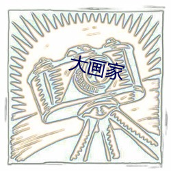 大画家 （前后）