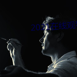 2021在線觀看免費完整版