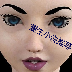 重生小說推薦
