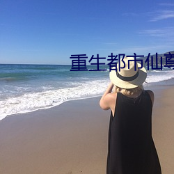 重生都市仙尊