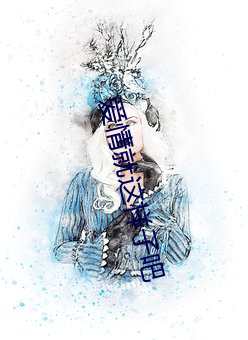 爱情就这样子吧