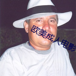 欧美成人电影