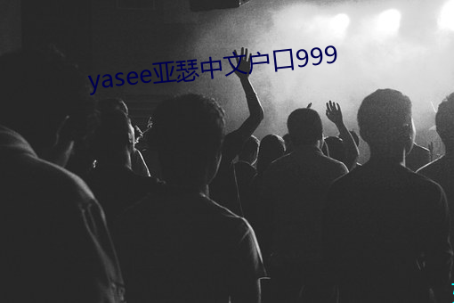 yasee亚瑟中(中)文户口(口)999