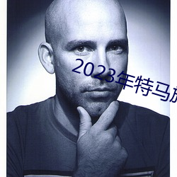 2023年特馬旅遊攻略