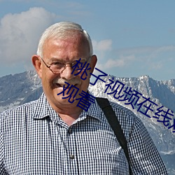 桃子视频在线观看(看)免费(費)高(高)清完整版在(在)线观看