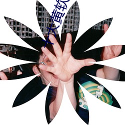 &#x7EC8;&#20110;&#x8F6E;&#21040;&#x6211;&#24651;&#x7231;&#20102;&#x514D;&#36153;&#x5B8C;&#25972; | &#35270;&#x9891;&#21407;&#x7248;
