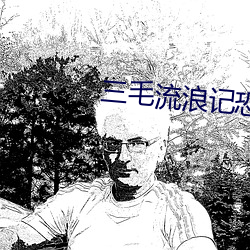 三(三)毛(毛)流(流)浪(浪)记恐怖