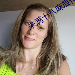 未满十八(八)麻(麻)痘(痘)传(傳)媒
