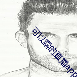可以露(露)的直播app