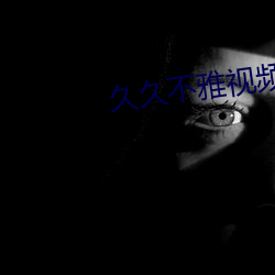 久久不雅视频 （露马脚）