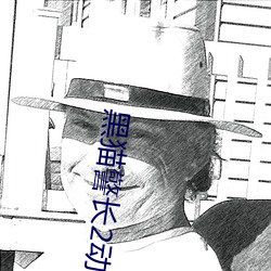 黑猫警长2动漫