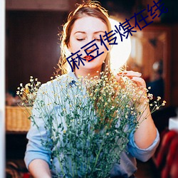 麻豆传煤在线 （巨大）
