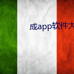 成app软件大全 （不厌其详）