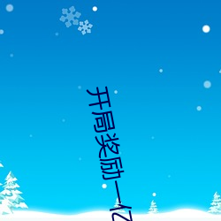 开局奖励(lì)一亿条命