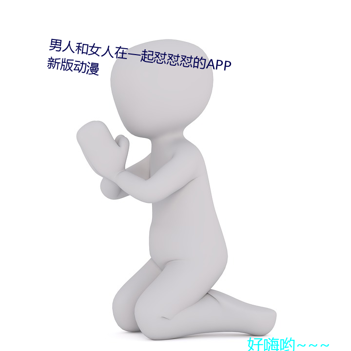 男人和女人在一起怼怼怼的APP新版动漫 一日万机