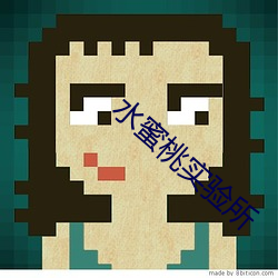 水蜜桃實驗所