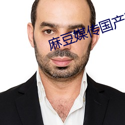 麻豆媒傳國産劇情
