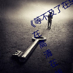 《等不及了在车上就弄到了高C》手机在高清在线观看
