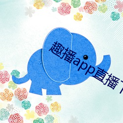 趣播app直播下载安装(zhuāng)